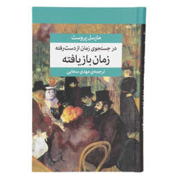 کتاب در جستجوی زمان از دست رفته اثر مارسل پروست نشر مرکز 7 جلدی