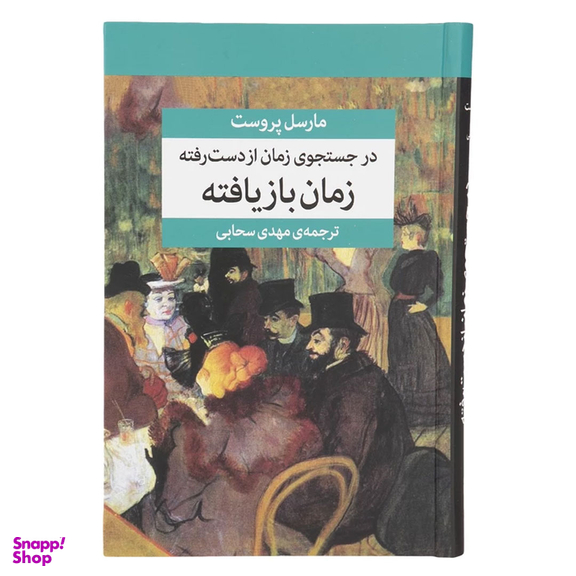 کتاب در جستجوی زمان از دست رفته اثر مارسل پروست نشر مرکز 7 جلدی