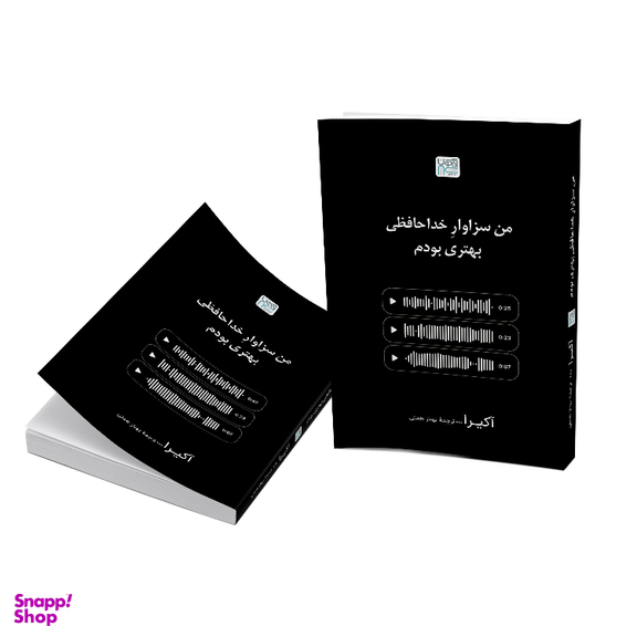 کتاب من سزاوار خداحافظی بهتری بودم اثر آکیرا نشر آذرگون