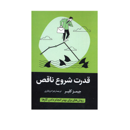 کتاب قدرت شروع ناقص اثر جیمز کلیر انتشارات آواز علم