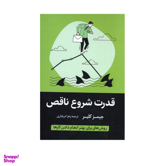 کتاب قدرت شروع ناقص اثر جیمز کلیر انتشارات آواز علم