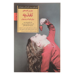 کتاب کلیدهای تغذیه برای کودک و نوجوان اثر کارولین ای مور انتشارات صابرین