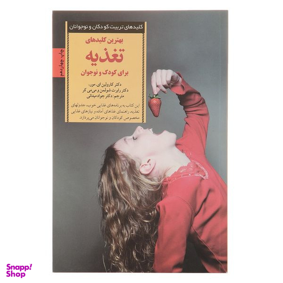 کتاب کلیدهای تغذیه برای کودک و نوجوان اثر کارولین ای مور انتشارات صابرین