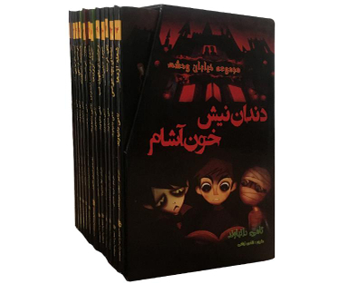 کتاب مجموعه خیابان وحشت اثر تامی دانباوند نشر اردیبهشت مجموعه 13 جلدی