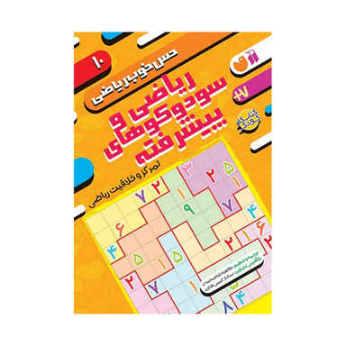 کتاب حس خوب ریاضی، ریاضی و سودوکو های پیشرفته اثر طاهره شاه محمدی نشر ذکر