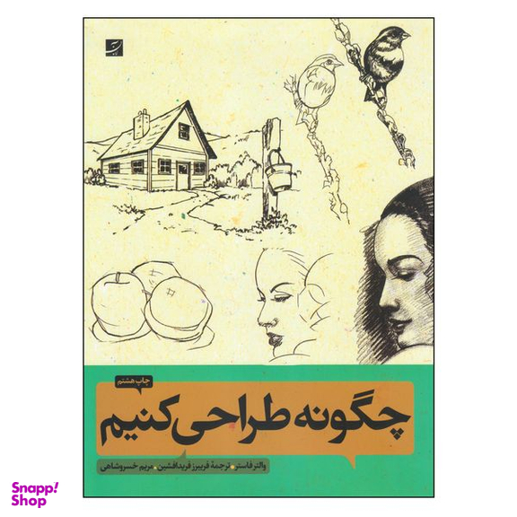 کتاب چگونه طراحی کنیم اثر والتر فاستر نشر آبان