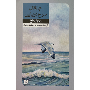 کتاب جاناتان مرغ دريايی اثر ريچارد باخ نشر امير كبير