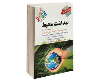 کتاب آزمون استخدامی بهداشت محیط اثر مبینا شمس نشر پرستش