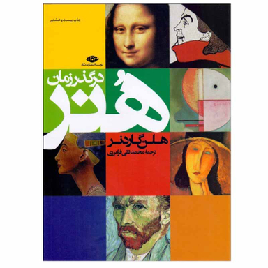 کتاب هنر در گذر زمان اثر هلن گاردنر موسسه انتشارات نگاه