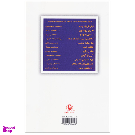 کتاب جزم اندیشی مسیحی جستاری در مذهب، روانشناسی و فرهنگ اثر اریک فروم انتشارات مروارید