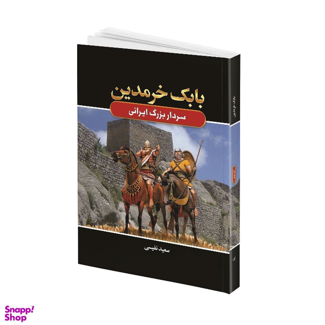 کتاب بابک خرمدین اثر سعید نفیسی انتشارات آتیسا جلد گالینگور
