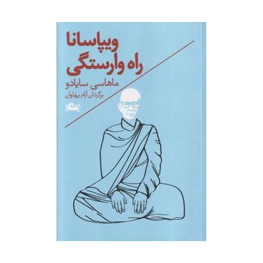 کتاب ویپاسانا راه وارستگی اثر ماهاسی سایادو نشر مثلث