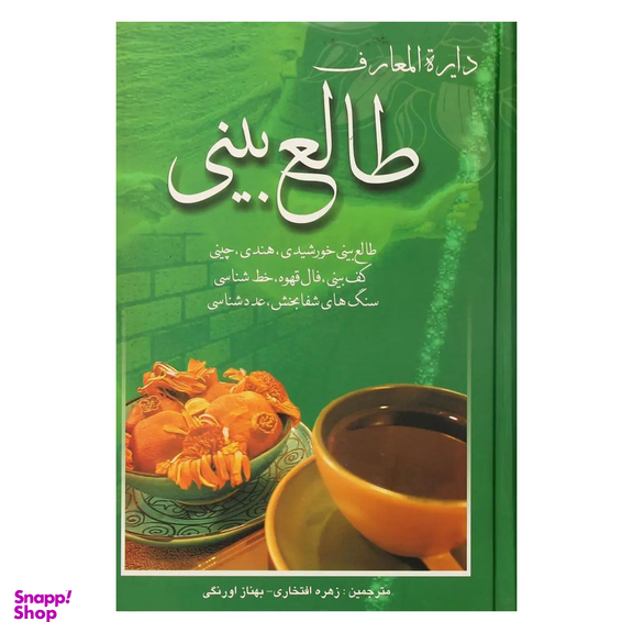 کتاب دایره المعارف طالع ‌بینی اثر زهره افتخاری انتشارات بهزاد