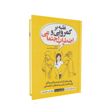 کتاب غلبه بر کمرویی و اضطراب اجتماعی اثر دکتر مارتین ام. آنتونی و دکتر ریچارد پی. سوینس انتشارات یوشیتا
