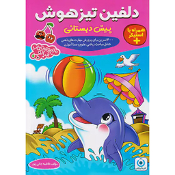 کتاب دلفین تیزهوش پیش دبستانی اثر فاطمه جانی پور انتشارات گامی تا فرزانگان