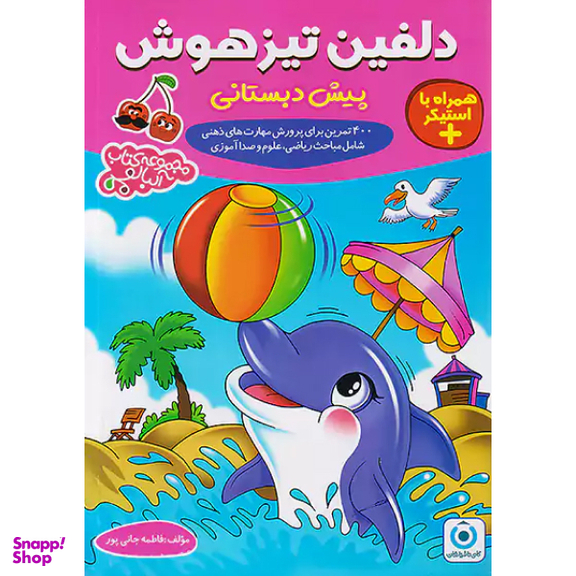 کتاب دلفین تیزهوش پیش دبستانی اثر فاطمه جانی پور انتشارات گامی تا فرزانگان