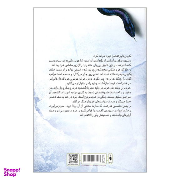 کتاب پادشاه پريان ملکه پوشالی اثر هالی بلك انتشارات باژ جلد 3