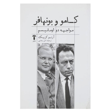 کتاب کامو و بونهافر مواجه ‌دو اومانیسم اثر آرنو کربیک آشیان نشر