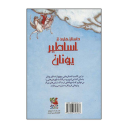 کتاب داستان هایی از اساطیر یونان اثر راسل پانتر و دیگران انتشارات سایه گستر