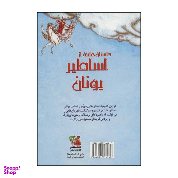 کتاب داستان هایی از اساطیر یونان اثر راسل پانتر و دیگران انتشارات سایه گستر