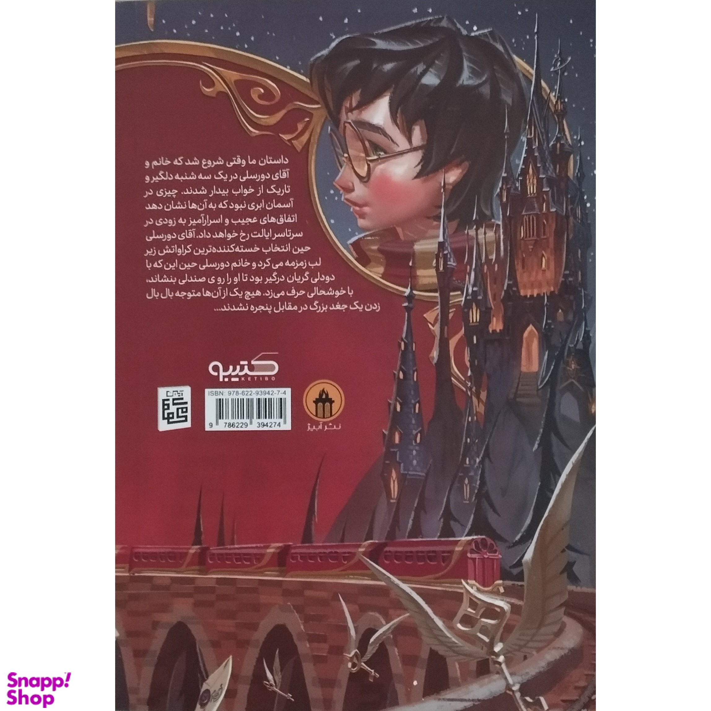 کتاب هری پاتر و سنگ جادو اثر جی کی رولینگ نشر آبیژ