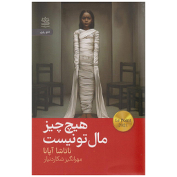 کتاب هیچ چیز مال تو نیست اثر ناتاشا آپانا نشر رایبد