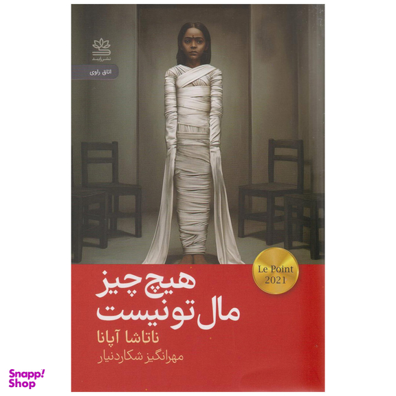 کتاب هیچ چیز مال تو نیست اثر ناتاشا آپانا نشر رایبد