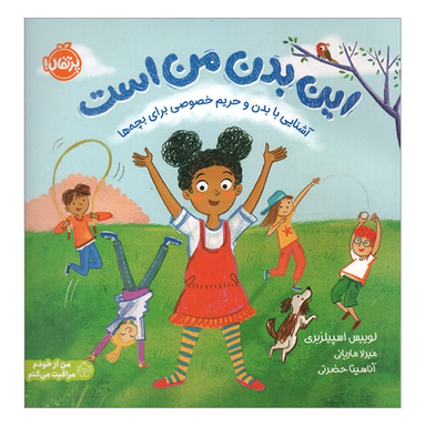 کتاب اين بدن من است آشنایی با بدن و حريم خصوصی برای بچه ها اثر لوئیس اسپیلزبری نشر پرتقال