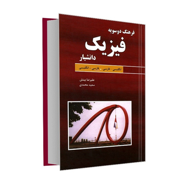 کتاب فرهنگ دوسویه فیزیک انگلیسی فارسی اثر سعید محمدی و علیرضا بینش نشر دانشیار