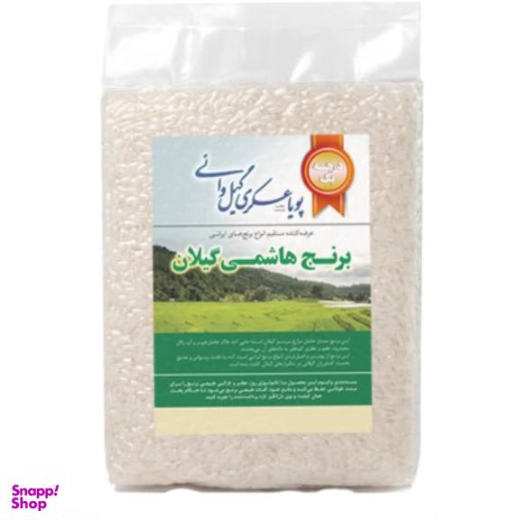 برنج هاشمی گیلان پویا عسکری گیلوائی وزن 900 گرم