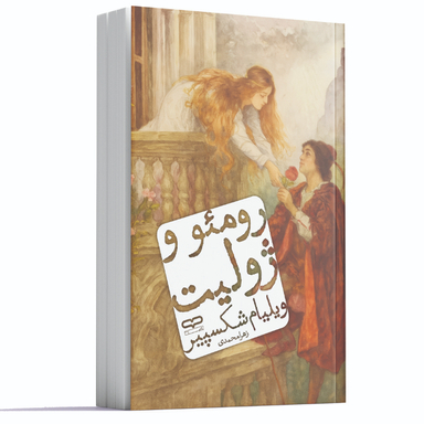 کتاب رومئو و ژولیت اثر ویلیام شکسپیر انتشارات یارنیک