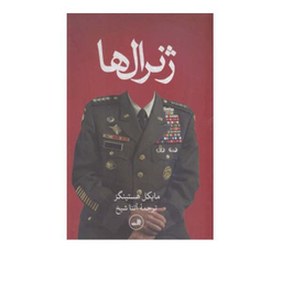 کتاب ژنرال ها اثر مایکل هستینگز انتشارات ثالث