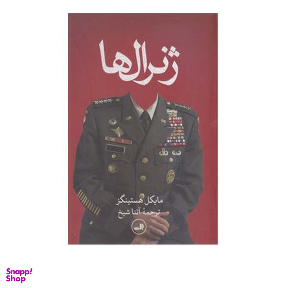 کتاب ژنرال ها اثر مایکل هستینگز انتشارات ثالث