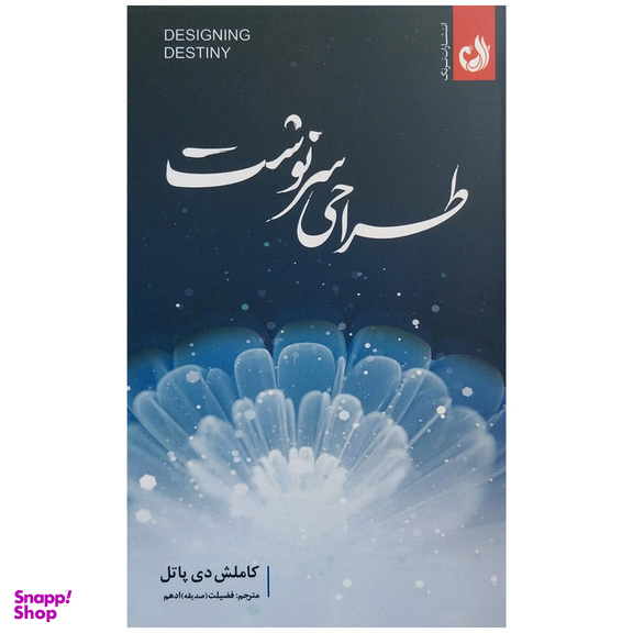 کتاب طراحي سرنوشت اثر كاملش دي پاتل انتشارات ترنگ