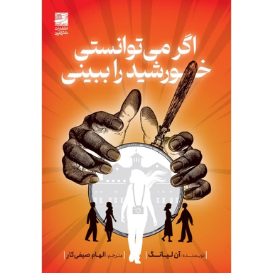 کتاب اگر می‌توانستی خورشید را ببینی اثر آن لیانگ انتشارات دانش آفرین