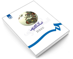 کتاب انسان شناسی عمومی اثر اصغر عسگری خانقاه نشر سمت