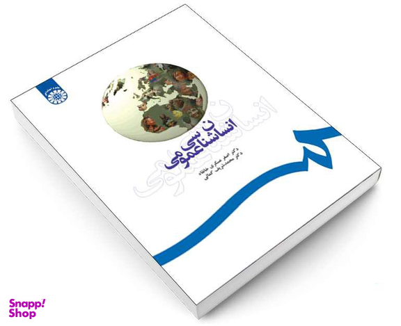 کتاب انسان شناسی عمومی اثر اصغر عسگری خانقاه نشر سمت