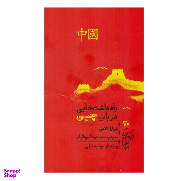 کتاب یادداشت هایی در باب چین اثر باربارا تاکمن نشر گمان