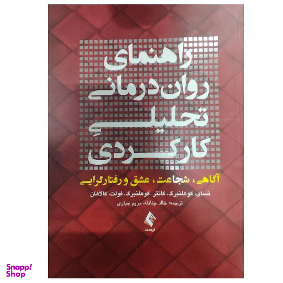 کتاب راهنمای روان‌ درمانی تحلیلی کارکردی اثر جمعی از نویسندگان انتشارات ارجمند