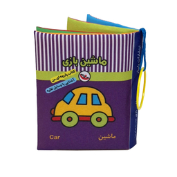 کتاب پارچه ای ماشین بازی اثر معصومه غفاری انتشارات پاساد