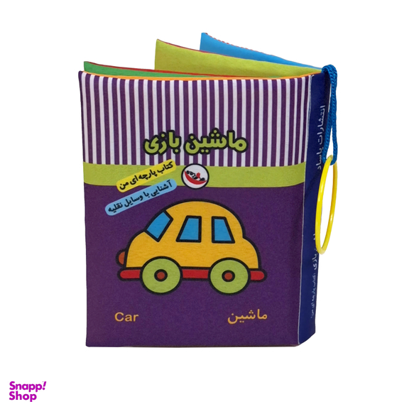 کتاب پارچه ای ماشین بازی اثر معصومه غفاری انتشارات پاساد