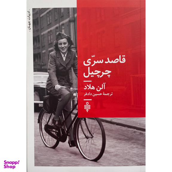 کتاب قاصد سری چرچيل اثر آلن هلاد انتشارات جمهوری
