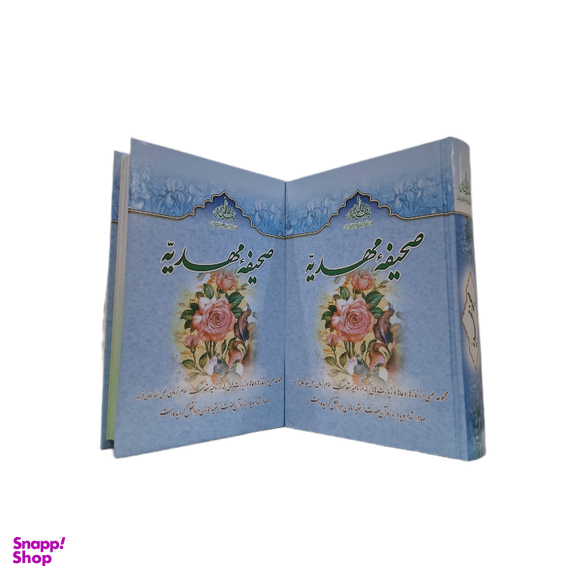 کتاب صحیفه مهدیه اثر سید مرتضی مجتهدی انتشارات جمکران مجموعه ۳ جلدی