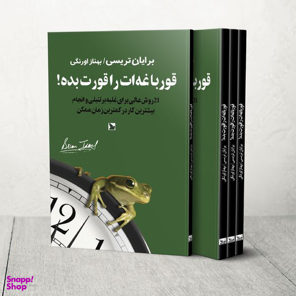 کتاب قورباغه ات را قورت بده! اثر برایان تریسی انتشارات چلچله