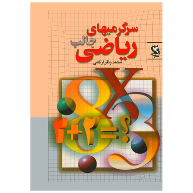 کتاب سرگرمی های جالب ریاضی اثر محمد باقر ازگمی انتشارات مهاجر