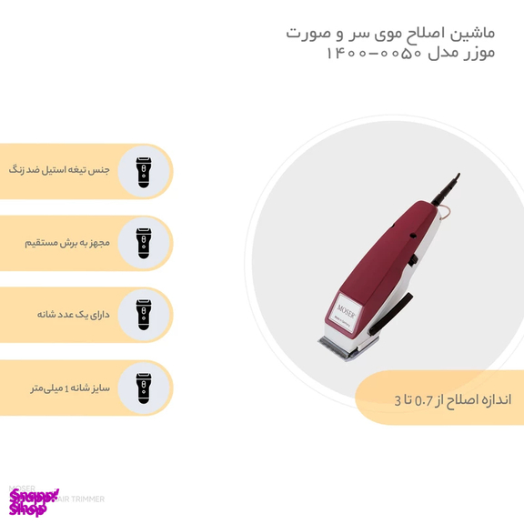 ماشین اصلاح موزر مدل 1400