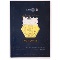 سکه طلا گرمی 18 عیار پارسیان رادا مدل 1000