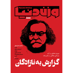 مجله وزن دنیا گزارش به نازادگان شماره 15 خرداد ماه 1400