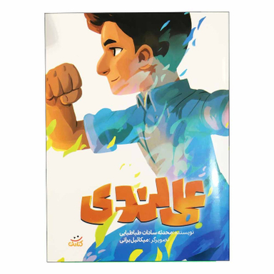 كتاب علی لندی اثر  محدثه سادات طباطبائی انتشارات كتابك