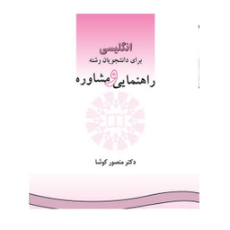 کتاب انگلیسی برای دانشجویان رشته راهنمایی و مشاوره اثر منصور کوشا نشر سمت